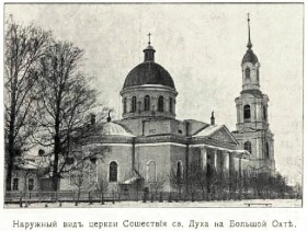 Санкт-Петербург. Церковь Сошествия Святого Духа на Большой Охте