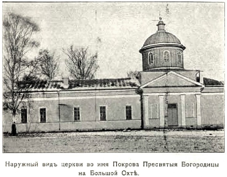 Церковь Покрова Пресвятой Богородицы на Большой Охте, Красногвардейский район (Санкт-Петербург, г. Санкт-Петербург). архивная фотография, Фото из книги 