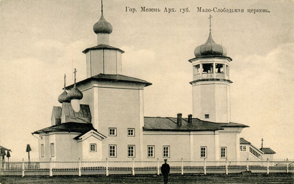 Церковь Спаса Нерукотворного Образа в Кузнецкой слободе, Мезень (Мезенский район, Архангельская область). архивная фотография, Открытка по фото Я.И. Лейцингера. Начало 20 века. Собрание Е.Н. Малышева.