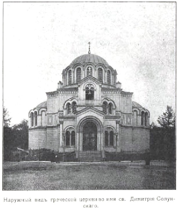 Церковь Димитрия Солунского (Греческая), Центральный район (Санкт-Петербург, г. Санкт-Петербург). архивная фотография, Фото из книги 