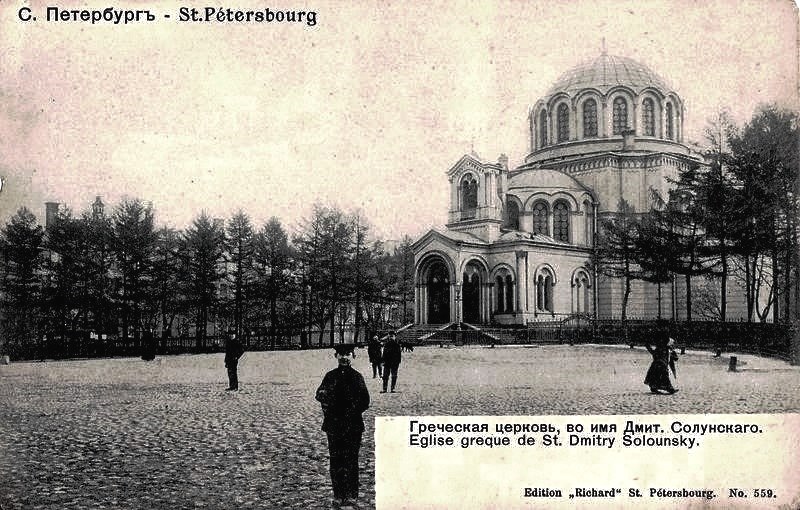 Церковь Димитрия Солунского (Греческая), Центральный район (Санкт-Петербург, г. Санкт-Петербург). архивная фотография, Почтовая фотокарточка нач. ХХ века. 1909-1916 гг.