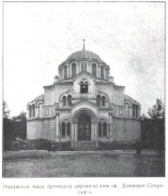Санкт-Петербург. Церковь Димитрия Солунского (Греческая)