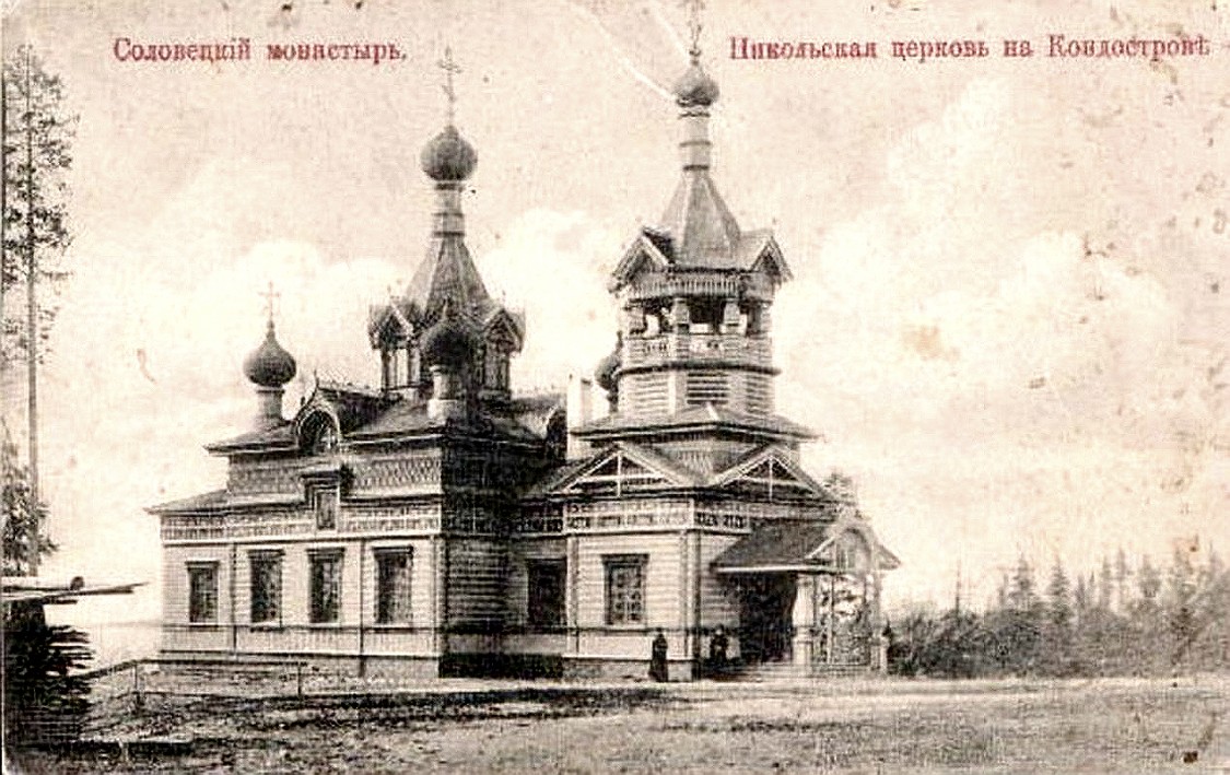 Кондостровский скит. Церковь Николая Чудотворца, Кондостров, остров (Беломорский район, Республика Карелия). архивная фотография, 1908 год Открытка с http://museum.solovki.info/?action=galery
