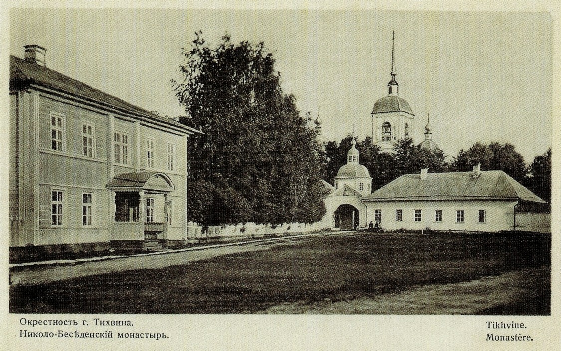 Тихвин. Николо-Беседный мужской монастырь. архивная фотография, 1905—1914 год с сайта https://pastvu.com/p/149227