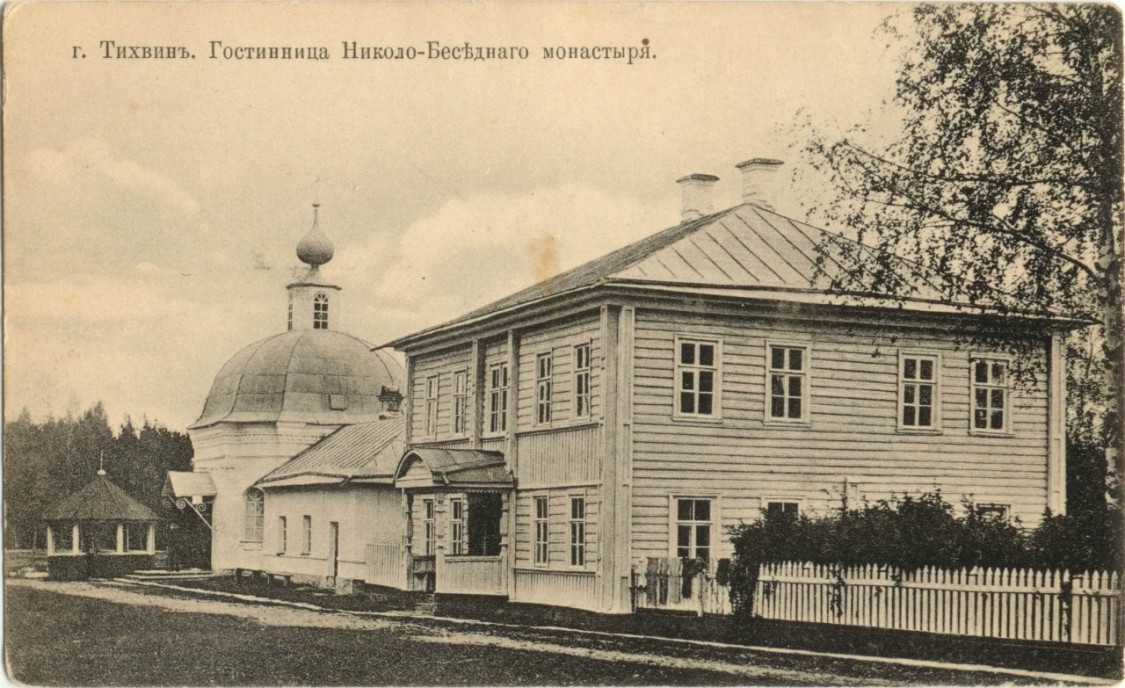 Николо-Беседный мужской монастырь, Тихвин (Тихвинский район, Ленинградская область). архивная фотография, Часовня Николы-Беседного монастыря. Гостиница монастыря.