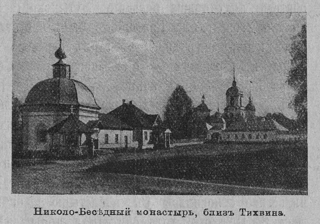 Фотография из книги "Православные русские обители", 1909 г., архивная фотография. Николо-Беседный мужской монастырь, Тихвин (Тихвинский район, Ленинградская область)