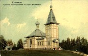 Церковь Преображения Господня в имении Б. Н. Ридингера в Куоккале, Из фотоальбома "На поезде от Санкт-Петербурга до Кивенаппа". открытка с сайта http://int69.zelenogorsk-spb.ru/g2/main.php?g2_itemId=8417<br>, Санкт-Петербург, Санкт-Петербург, Курортный район, г. Санкт-Петербург