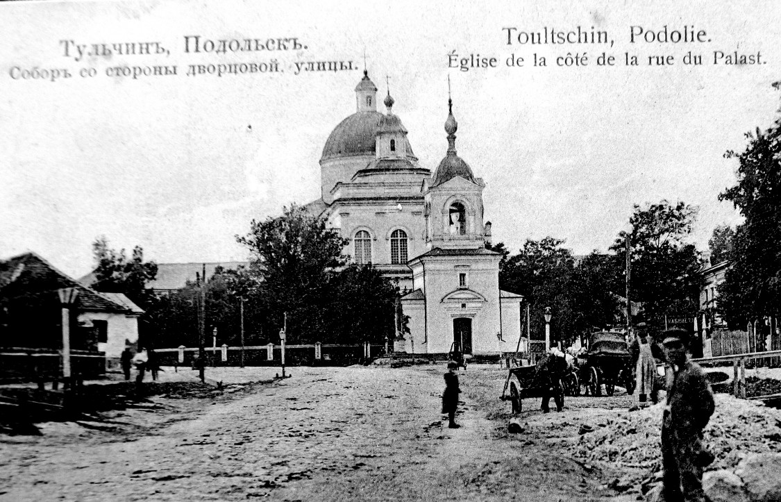 Кафедральный собор Рождества Христова, Тульчин (Тульчинский район, Украина, Винницкая область). архивная фотография, 1908 год. с сайта https://pastvu.com/p/336038