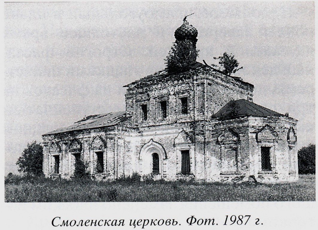 Румянцево, урочище. Церковь Смоленской иконы Божией Матери. архивная фотография, 