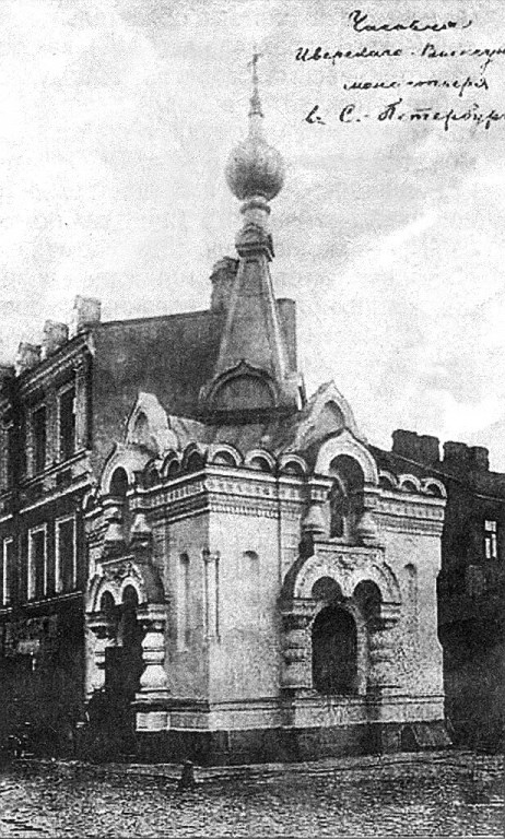 Часовня Иверской иконы Божией Матери при подворье женского Выксунского Иверского монастыря, Петроградский район (Санкт-Петербург, г. Санкт-Петербург). архивная фотография, Фото с сайта http://photoprogulki.narod.ru/spb_ps50_ruzh1.htm