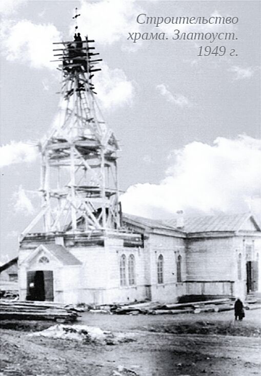 Церковь Симеона Верхотурского (старая), Златоуст (Златоуст, город, Челябинская область). архивная фотография, Возрождение храма в 1940-е годы по просьбе прихожан