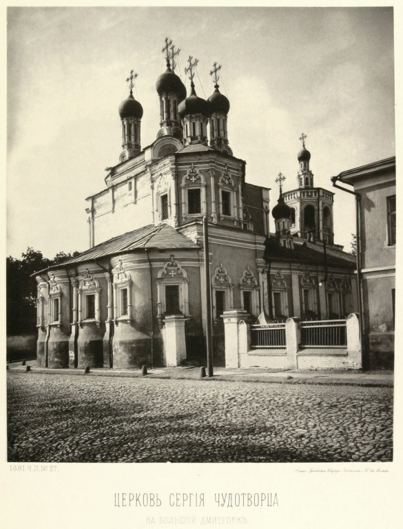 Церковь Сергия Радонежского на Большой Дмитровке, Тверской (Центральный административный округ (ЦАО), г. Москва). архивная фотография, Альбом Найденова