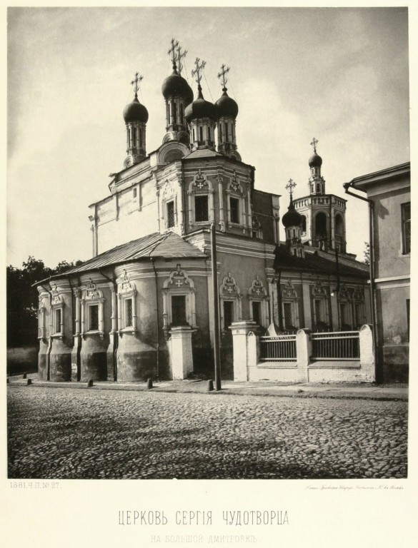 Тверской. Церковь Сергия Радонежского на Большой Дмитровке. архивная фотография, Альбом Найденова