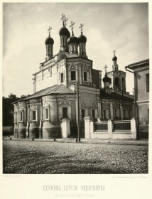 Москва. Церковь Сергия Радонежского на Большой Дмитровке