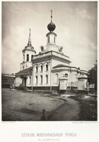Москва. Церковь Троицы Живоначальной, что в Сыромятниках
