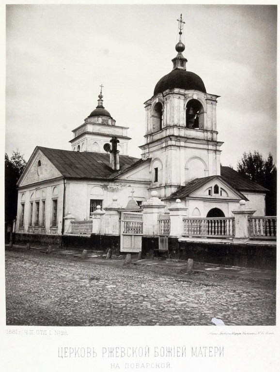 Церковь Ржевской иконы Божией Матери на Поварской, Арбат (Центральный административный округ (ЦАО), г. Москва). архивная фотография, Альбом Найденова