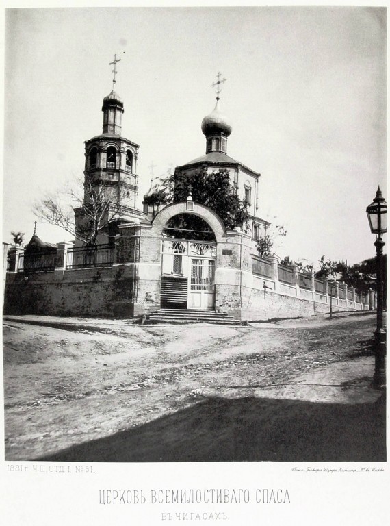 Таганский. Церковь Спаса Всемилостивого, что в Чигасах. архивная фотография, Альбом Найденова