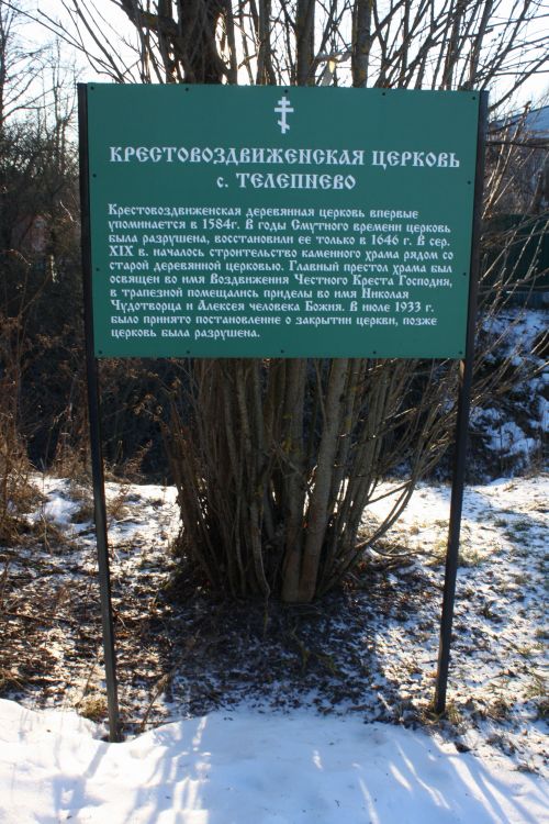 Церковь Воздвижения Креста Господня, Телепнево (Истринский городской округ и ЗАТО Восход, Московская область). дополнительная информация