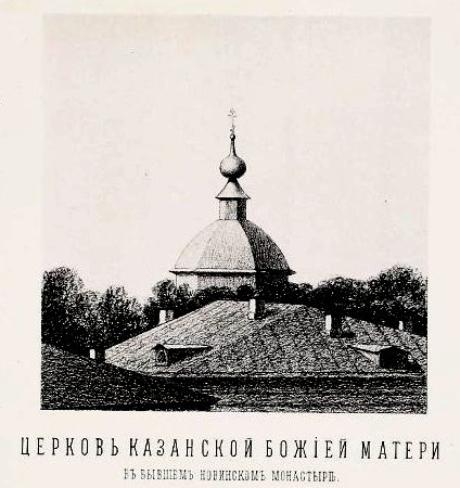 Церковь Казанской иконы Божией Матери в бывшем Новинском монастыре, Арбат (Центральный административный округ (ЦАО), г. Москва). архивная фотография, Рис. с сайта http://humus.livejournal.com