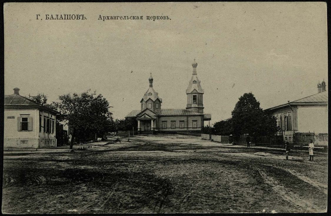 Церковь Михаила Архангела, Балашов (Балашовский район, Саратовская область). архивная фотография, Открытка 