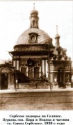 Таганский. Саввы Сербского при Сербском подворье, часовня