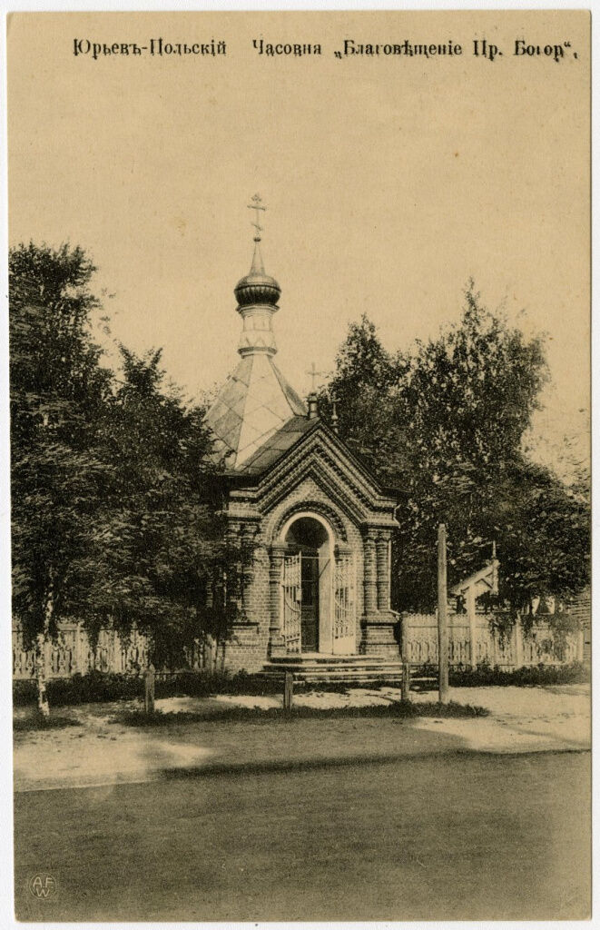 Церковь Благовещения Пресвятой Богородицы, Юрьев-Польский (Юрьев-Польский район, Владимирская область). архивная фотография, Почтовая фотокарточка нач. ХХ века.