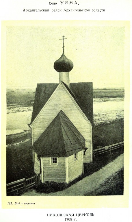 Церковь Николая Чудотворца, Уемский (Уйма) (Приморский район, Архангельская область). архивная фотография, Памятники русской архитектуры / Акад. архитектуры СССР, Кабинет теории и истории архитектуры .-Москва : Изд-во Акад. архитектуры, 1941-1949 .-6 т.; т.2: Русское деревянное зодчество / С. Забелло, В. Иванов, П. Максимов