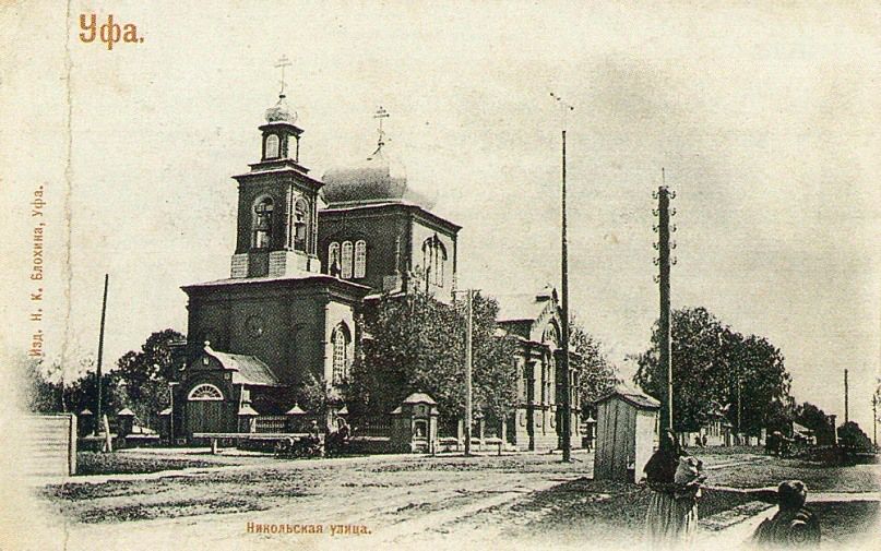 Уфа. Церковь Николая Чудотворца. архивная фотография, 1900—1903 год. фото с сайта https://pastvu.com/p/420924
