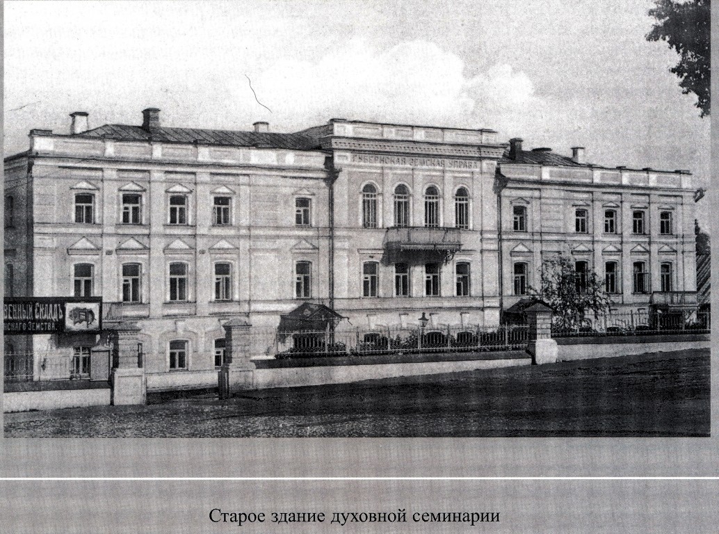 Домовая церковь Иннокентия, епископа Иркутского в бывшей духовной семинарии, Пенза (Пенза, город, Пензенская область). архивная фотография, Старое здание семинарии (ул. Кирова 17). Фото из книги С.И. Щукин 