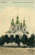 Собор Сошествия Святого Духа, Раскрашенная почтовая фотокарточка нач. ХХ века. 1900-1916 гг.<br>, Седльце, Мазовецкое воеводство, Польша
