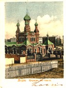 Церковь Алексия, митрополита Московского, фото 1898—1910 год с сайта http://www.chram.com.pl/cerkiew-sw-aleksego-metropolity-moskiewskiego/<br>, Лодзь, Лодзинское воеводство, Польша