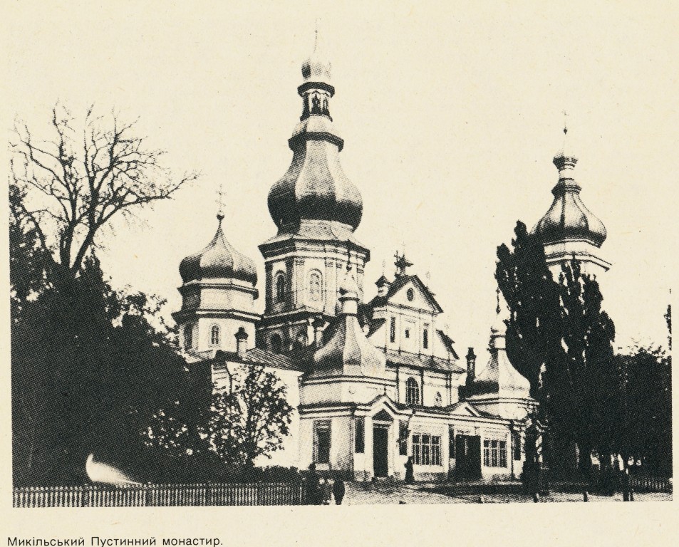 Пустынно-Никольский монастырь. Церковь Николая Чудотворца, Печерск (Печерский район, Украина, г. Киев). архивная фотография, Фото из книги Т. Геврик 