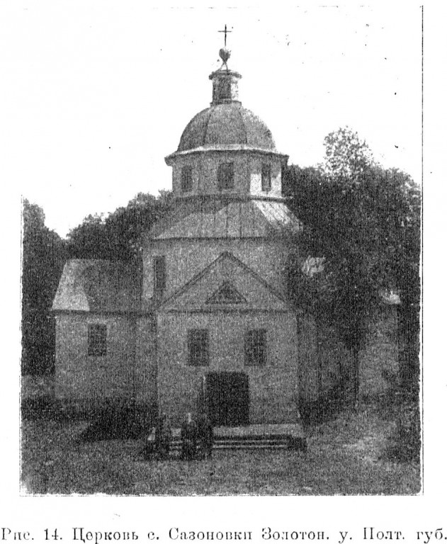 Церковь Воскресения Христова, Сазоновка (Лубенский район, Украина, Полтавская область). архивная фотография, Известия ИАК 1918 http://www.library.chersonesos.org/showsection.php?section_code=1