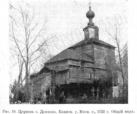 Аксеново. Церковь Димитрия Солунского на Донховском погосте (деревянная)