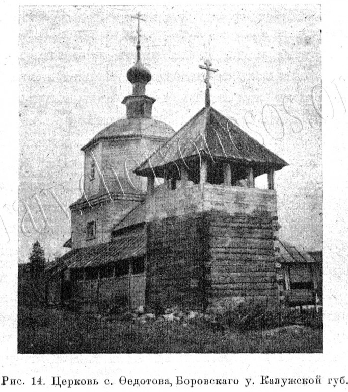 Церковь Троицы Живоначальной (деревянная), Федотово (Боровский район, Калужская область). архивная фотография, Известия ИАК 1917 http://www.library.chersonesos.org/showsection.php?section_code=1