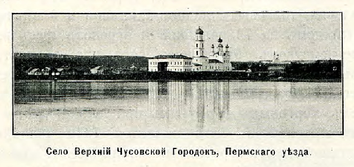 Церковь Рождества Христова, Верхнечусовские Городки (Чусовой, город, Пермский край). архивная фотография, Фото из книги 