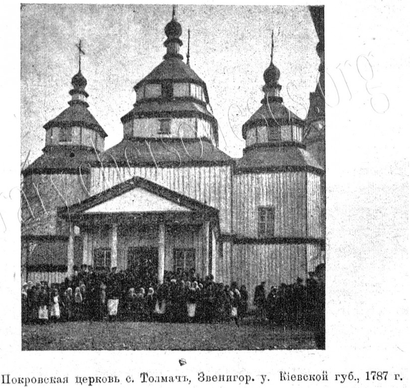 Церковь Покрова Пресвятой Богородицы, Товмач (Звенигородский район, Украина, Черкасская область). архивная фотография, Известия ИАК 1917 http://www.library.chersonesos.org/showsection.php?section_code=1