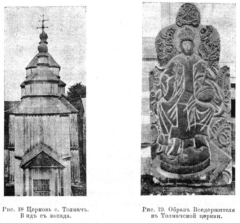 Товмач. Церковь Покрова Пресвятой Богородицы. архивная фотография, Известия ИАК 1917 http://www.library.chersonesos.org/showsection.php?section_code=1