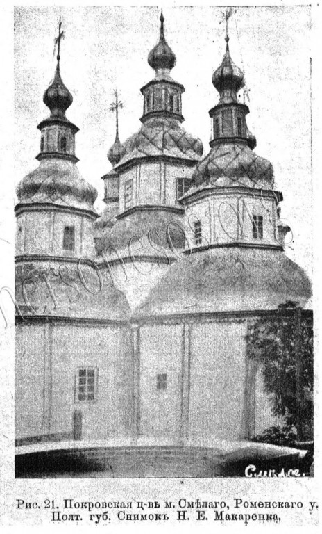 Церковь Покрова Пресвятой Богородицы, Смелое (Роменский район, Украина, Сумская область). архивная фотография, Известия ИАК 1917 http://www.library.chersonesos.org/showsection.php?section_code=1