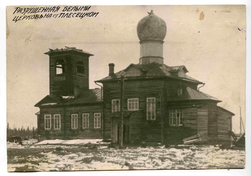 Плесецк. Церковь Сергия Радонежского. архивная фотография, 1918-20. Фото из фондов 