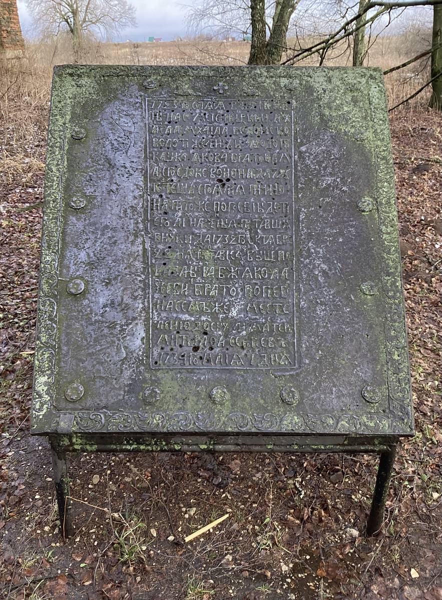 Памятная табличка в 30 метрах на ЮВ от храма, дополнительная информация. Церковь Михаила Архангела, Острецово (Заокский район, Тульская область)