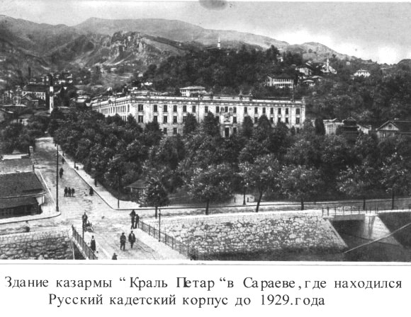 Сараево. Домовая церковь Александра Невского при бывшем Русском кадетском корпусе. архивная фотография, Фото с сайта http://cadethistory.ru/pervyy-russkiy-velikogo-knyazya-kon