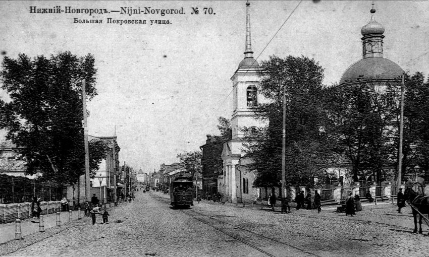 Церковь Покрова Пресвятой Богородицы на Большой Покровской, Нижегородский район (Нижний Новгород, город, Нижегородская область). архивная фотография, 1913 год с http://dic.academic.ru/pictures/wiki/files/66/Bolshaya_Pokrovskaya_St_1913.jpg