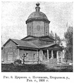 Починки. Церковь Преображения Господня (деревянная)