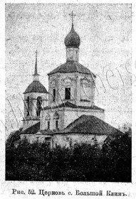 Клин (Большой Клин). Церковь Казанской иконы Божией Матери