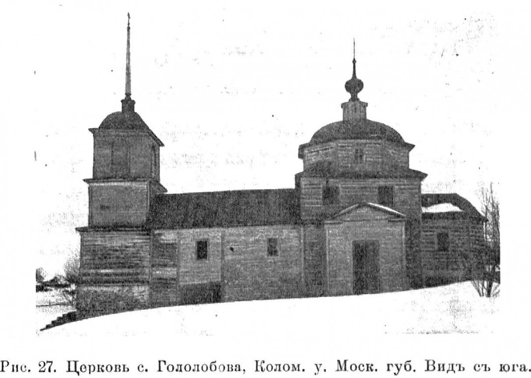 Церковь Рождества Христова (старая), Гололобово (Коломенский городской округ, Московская область). архивная фотография, Известия ИАК 1915 http://www.library.chersonesos.org/showsection.php?section_code=1