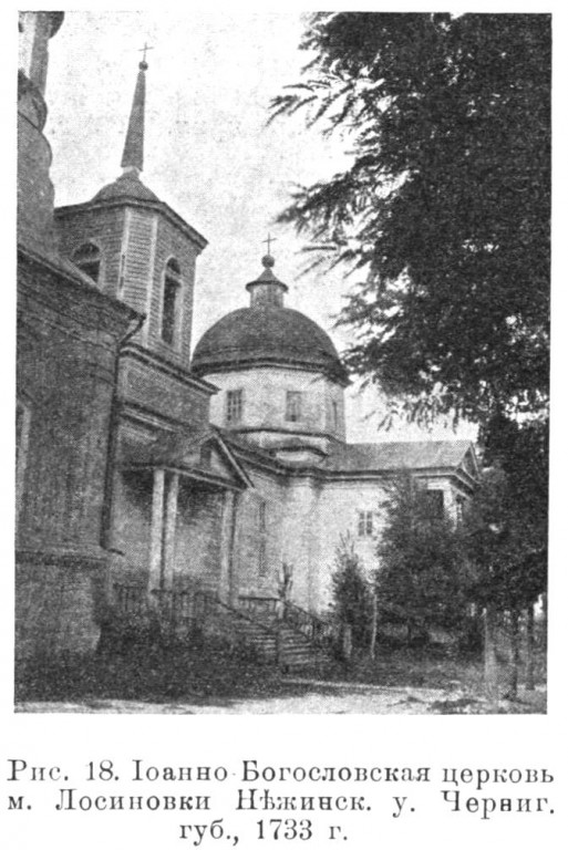Церковь Иоанна Богослова (старая деревянная), Лосиновка (Нежинский район, Украина, Черниговская область). архивная фотография, Известия ИАК 1915 http://www.library.chersonesos.org/showsection.php?section_code=1
