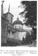 Лосиновка. Иоанна Богослова (старая деревянная), церковь