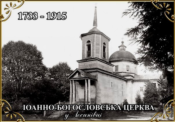 Церковь Иоанна Богослова (старая деревянная), Лосиновка (Нежинский район, Украина, Черниговская область). архивная фотография, Фото с сайта https://vk.com/wall-19493289_441
