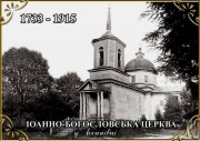 Церковь Иоанна Богослова (старая деревянная), Фото с сайта https://vk.com/wall-19493289_441<br>, Лосиновка, Нежинский район, Украина, Черниговская область